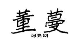袁強董蔓楷書個性簽名怎么寫