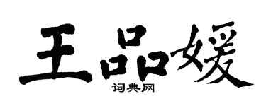 翁闓運王品媛楷書個性簽名怎么寫