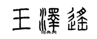 曾慶福王澤遙篆書個性簽名怎么寫