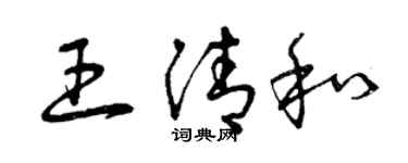 曾慶福王清和草書個性簽名怎么寫