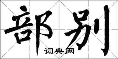 翁闓運部別楷書怎么寫