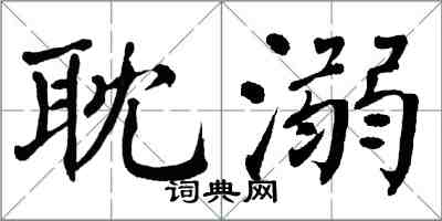 翁闓運耽溺楷書怎么寫