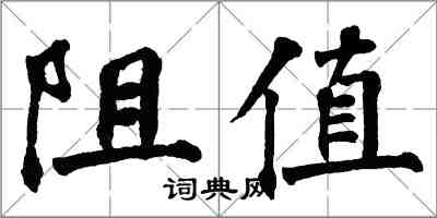 翁闓運阻值楷書怎么寫