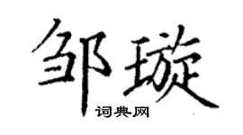 丁謙鄒璇楷書個性簽名怎么寫