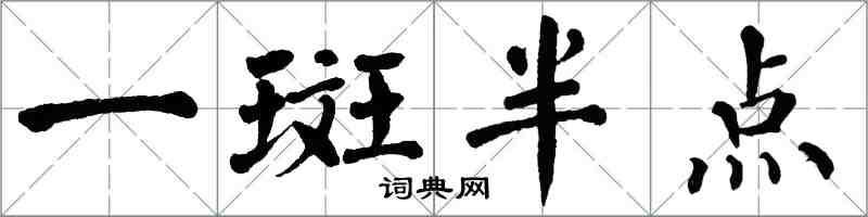 翁闓運一斑半點楷書怎么寫