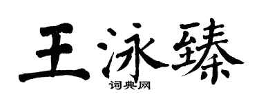翁闓運王泳臻楷書個性簽名怎么寫