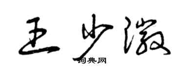 曾慶福王少徽草書個性簽名怎么寫