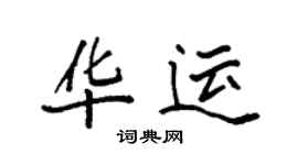 袁強華運楷書個性簽名怎么寫