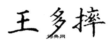丁謙王多摔楷書個性簽名怎么寫