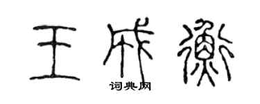 陳聲遠王成衡篆書個性簽名怎么寫