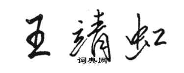 駱恆光王靖虹行書個性簽名怎么寫