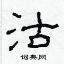 林少明寫的硬筆隸書沽