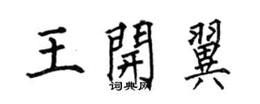何伯昌王開翼楷書個性簽名怎么寫