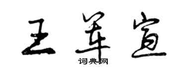 曾慶福王軍宣行書個性簽名怎么寫