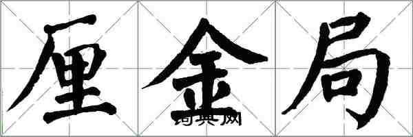 翁闓運厘金局楷書怎么寫