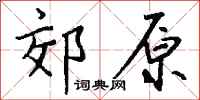 錢沛雲郊原行書怎么寫