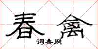 范連陞春禽隸書怎么寫