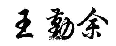 胡問遂王勤余行書個性簽名怎么寫