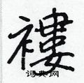 嫵隸書怎么寫好看_嫵硬筆隸書書法_嫵鋼筆隸書字帖
