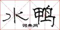 駱恆光水鴨隸書怎么寫