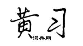 曾慶福黃習行書個性簽名怎么寫