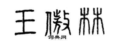 曾慶福王傲林篆書個性簽名怎么寫
