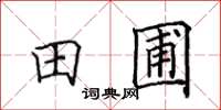 田英章田圃楷書怎么寫