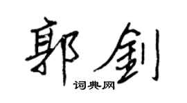 王正良郭劍行書個性簽名怎么寫