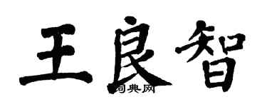翁闓運王良智楷書個性簽名怎么寫