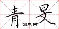 田英章青旻楷書怎么寫