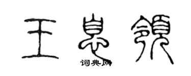 陳聲遠王息領篆書個性簽名怎么寫