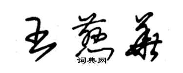 朱錫榮王慈華草書個性簽名怎么寫