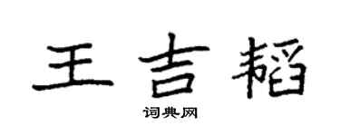 袁強王吉韜楷書個性簽名怎么寫