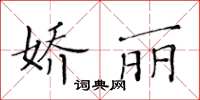 黃華生嬌麗楷書怎么寫