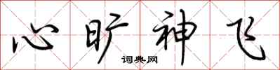 荊霄鵬心曠神飛行書怎么寫
