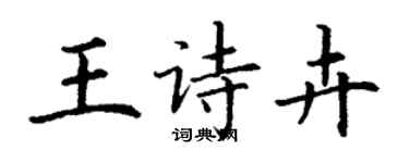 丁謙王詩卉楷書個性簽名怎么寫