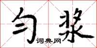 周炳元勻漿楷書怎么寫
