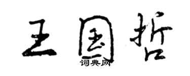 曾慶福王國哲行書個性簽名怎么寫