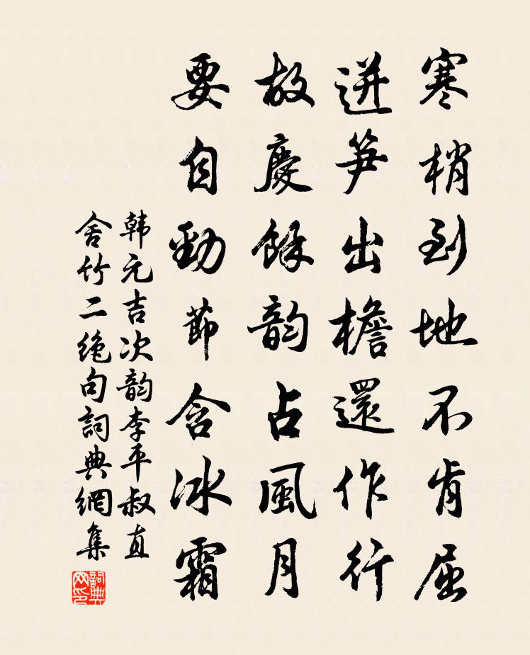 韓元吉次韻李平叔直舍竹二絕句書法作品欣賞