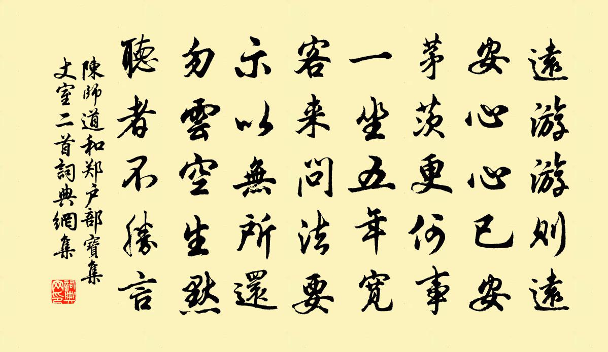 陳師道和鄭戶部寶集丈室二首書法作品欣賞