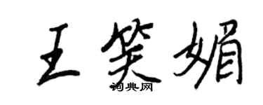 王正良王笑媚行書個性簽名怎么寫