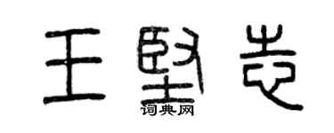 曾慶福王堅志篆書個性簽名怎么寫