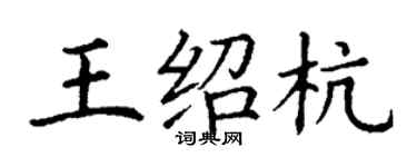 丁謙王紹杭楷書個性簽名怎么寫