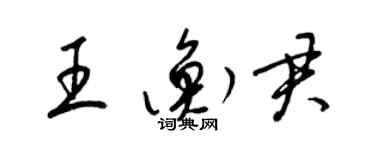 梁錦英王衡君草書個性簽名怎么寫