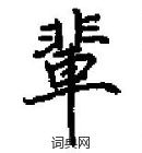 田英章寫的硬筆楷書輩