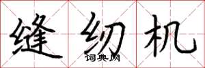 荊霄鵬縫紉機楷書怎么寫