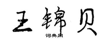 曾慶福王錦貝行書個性簽名怎么寫