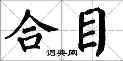 翁闓運合目楷書怎么寫