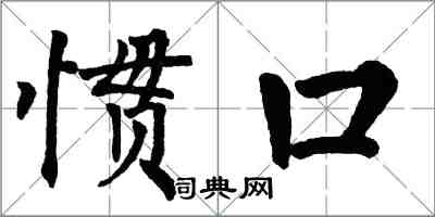 翁闓運慣口楷書怎么寫