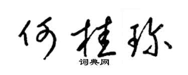 梁錦英何桂珍草書個性簽名怎么寫